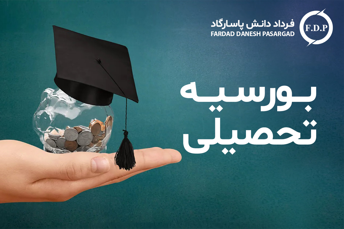 بورسیه تحصیلی