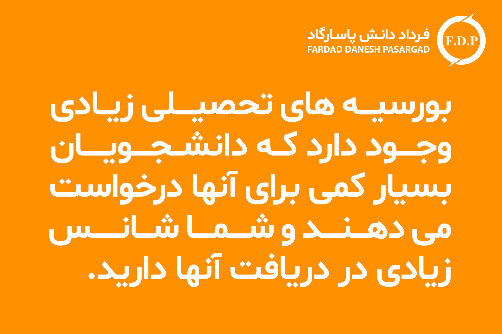 بورس تحصیلی با فرداد دانش پاسارگاد