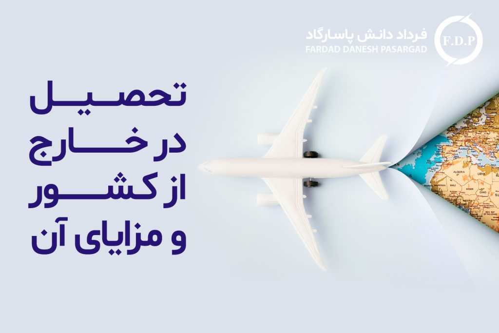 مزیت تحصیل در خارج از کشور
