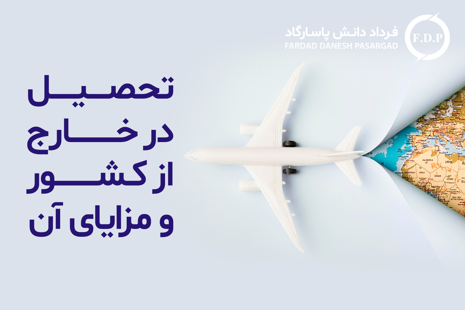 مزیت تحصیل در خارج از کشور