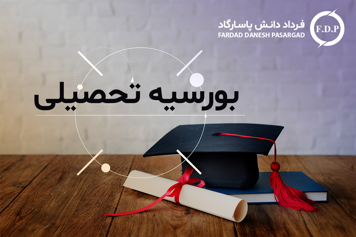 شانس دریافت بورس تحصیل