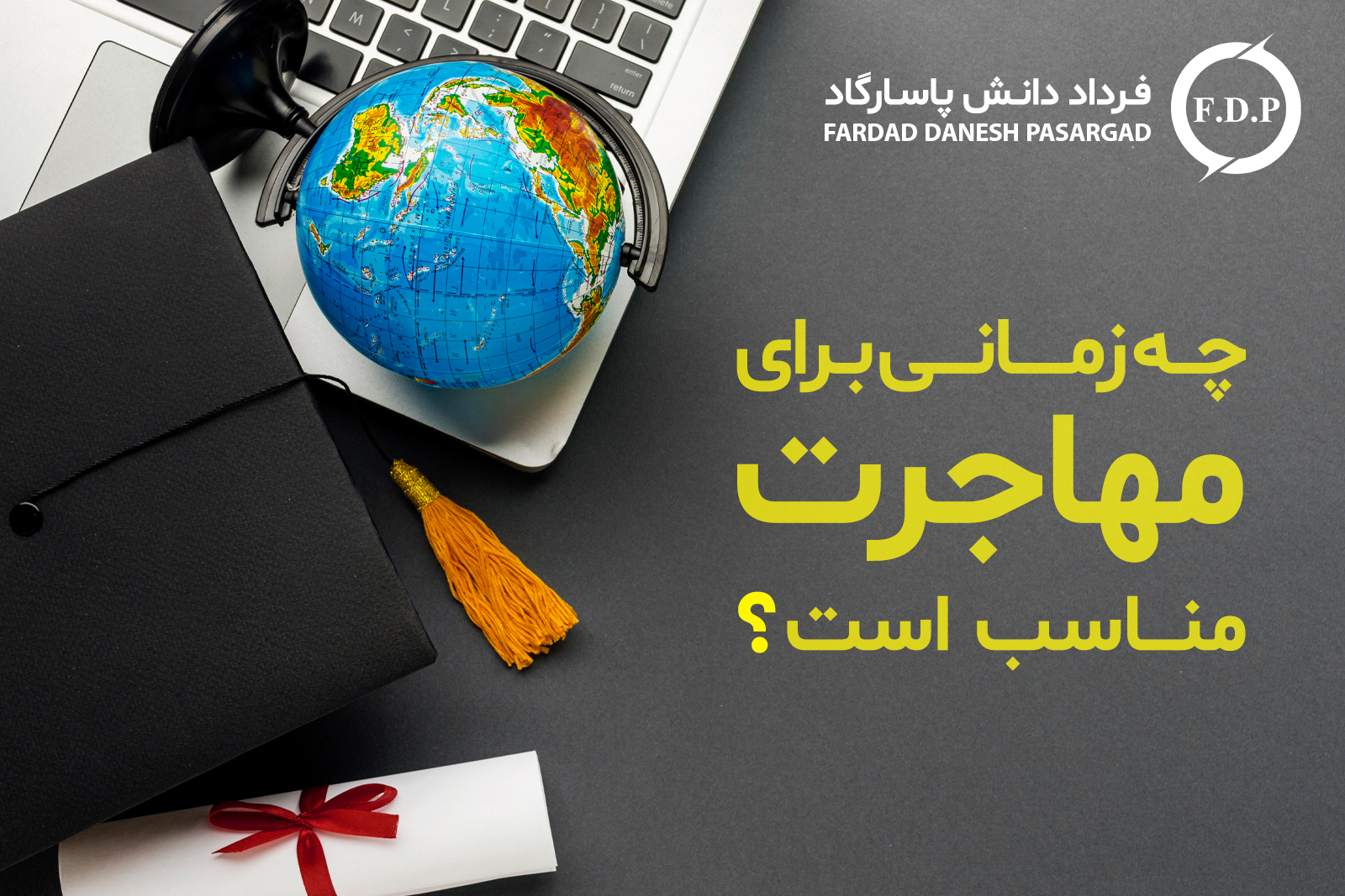 زمان مناسب برای مهاجرت