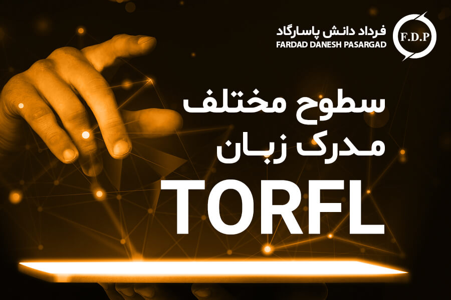 سطوح مختلف مدرک زبان تورفل