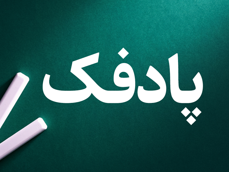 پادفک