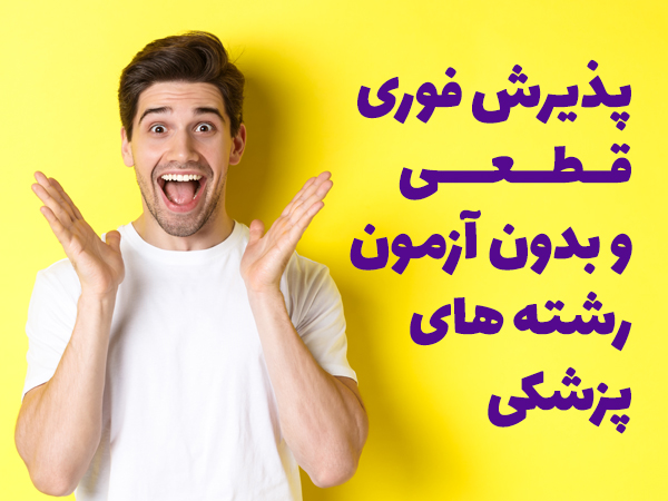 پذیرش در دانشگاه رودن بدون آزمون