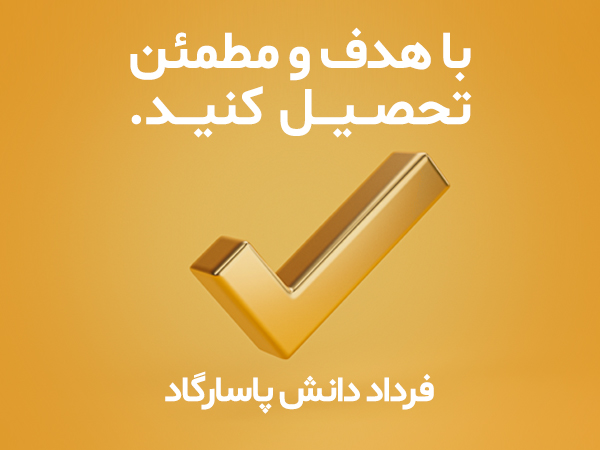 فرداد دانش پاسارگاد