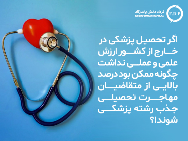 نکات مثبت تحصیل پزشکی به زبان رسمی کشور مقصد