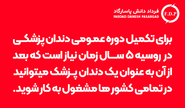 شرایط تحصیل دندانپزشکی در روسیه