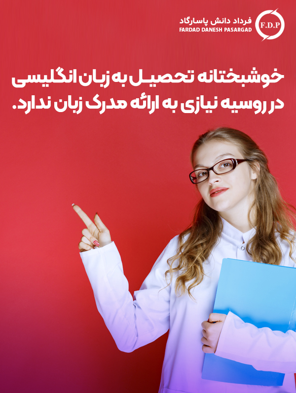 تحصیل به زبان انگلیسی در روسیه