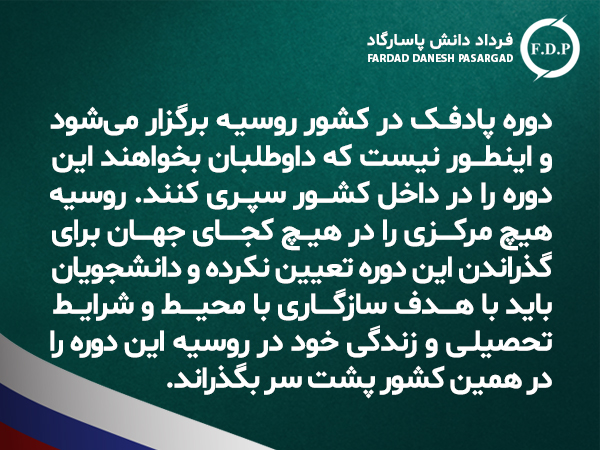 فرداد دانش پایسارگاد پادفک