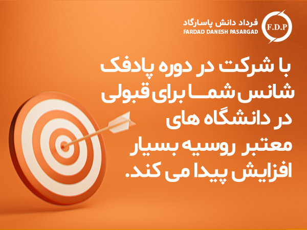 مزایای شرکت در دوره پادفک