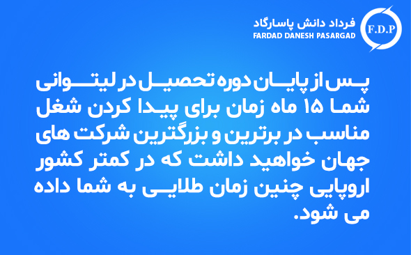 تحصیل در لیتوانی با فرداد دانش پاسارگاد