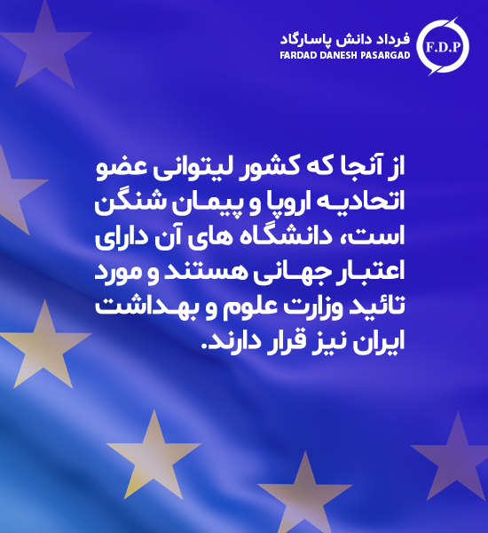 شرایط تحصیل در لیتوانی