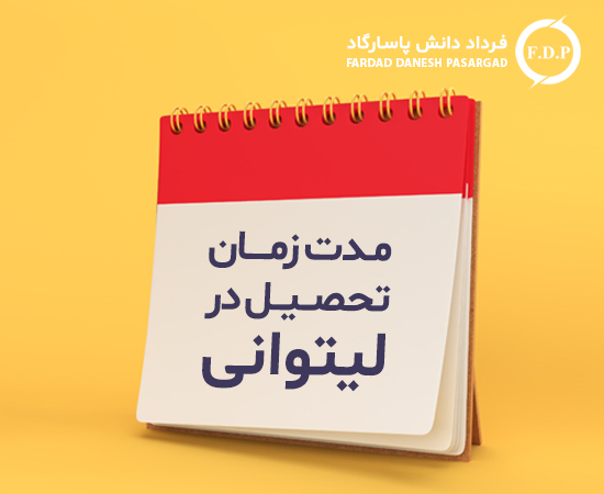 مدت زمان تحصیل در لیتوانی
