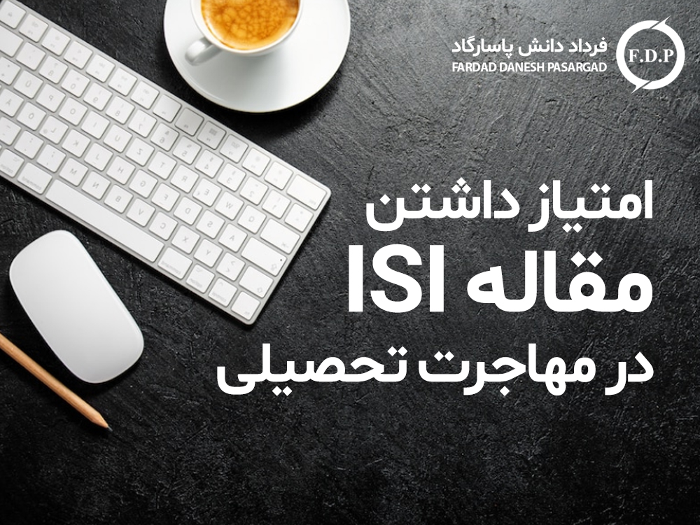 امتیاز داشتن مقاله ISI برای بورسیه تحصیلی