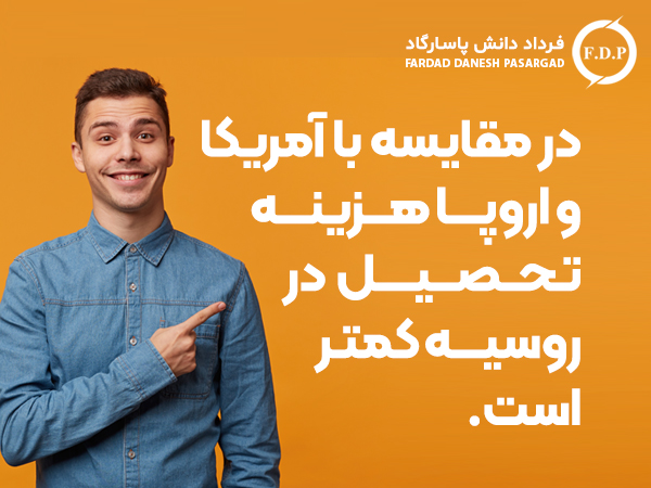 مزیت تحصیل در روسیه