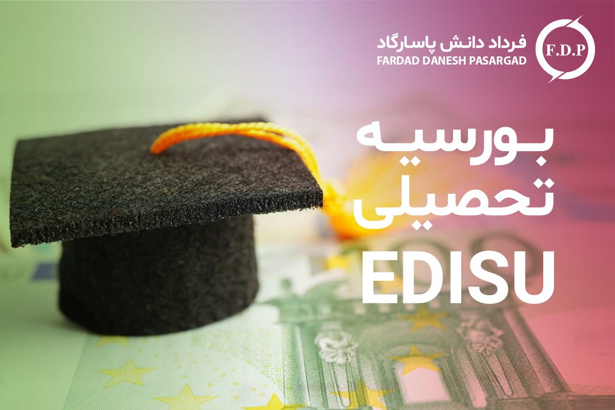 بورسیه تحصیلی EDISU