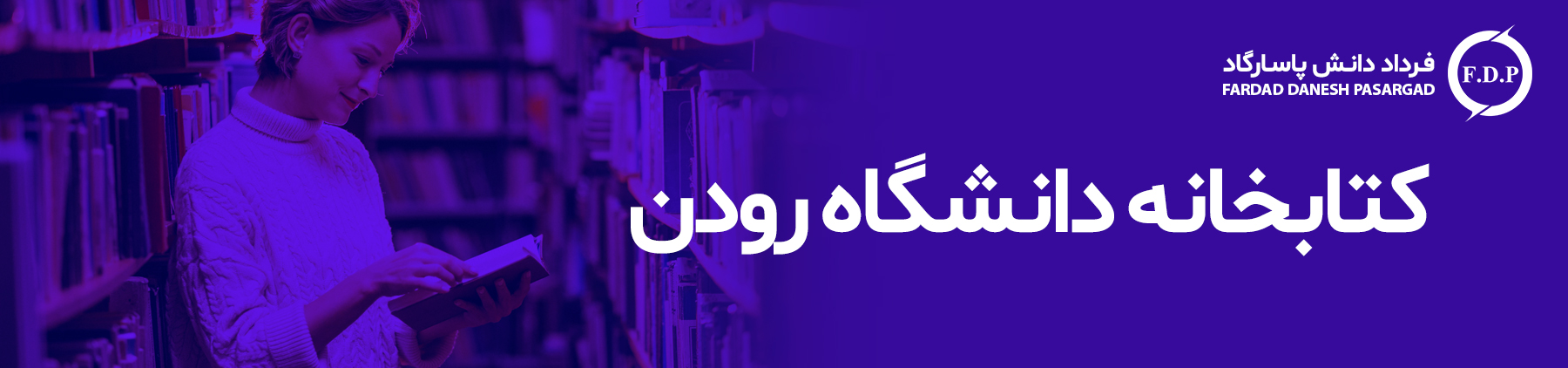 کتابخانه دانشگاه رودن