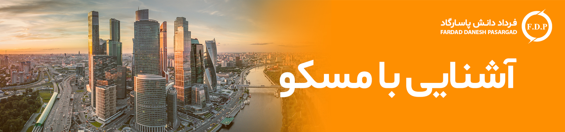 آشنایی با مسکو