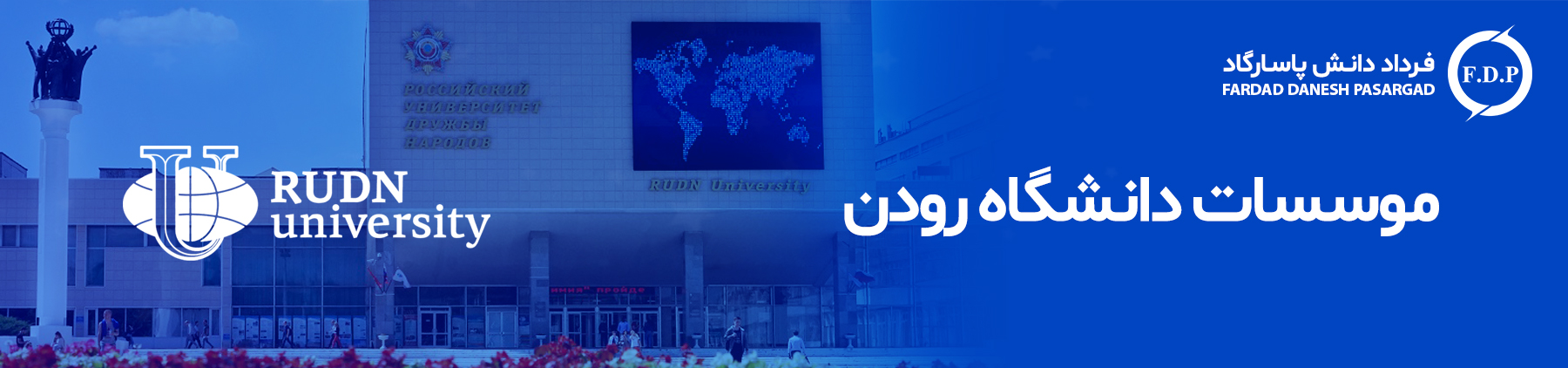 موسسات دانشگاه رودن