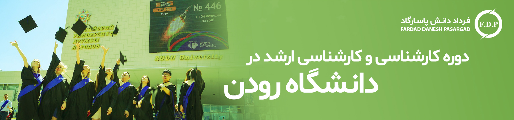 تحصیلات تکمیلی در دانشگاه رودن