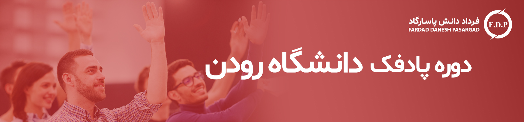دوره پادفک در دانشگاه رودن