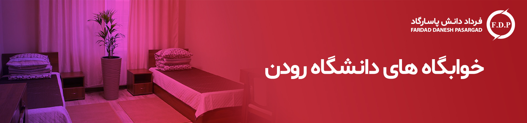 خوابگاه های دانشگاه رودن