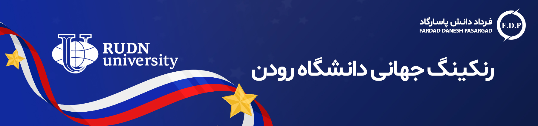 رنکینگ دانشگاه رودن روسیه