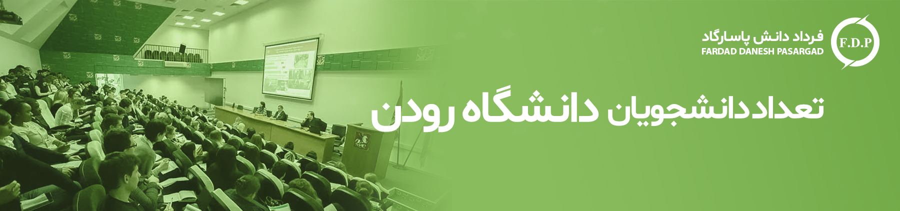 دانشجویان دانشگاه رودن روسیه