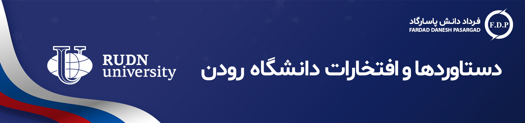 افتخارات و دستاوردهای دانشگاه رودن