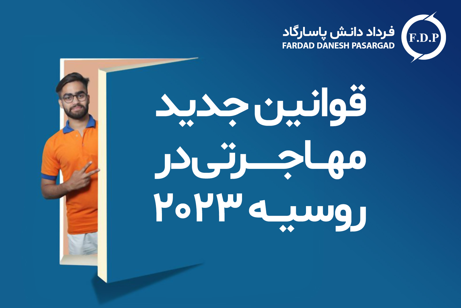 قوانین جدید مهاجرتی روسیه