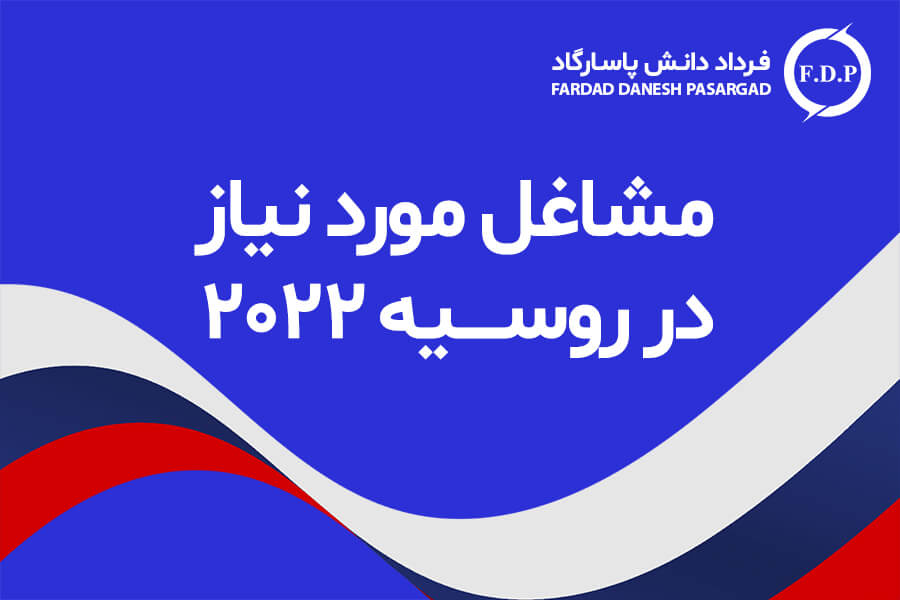 مشاغل-مورد-نیاز-در-روسیه