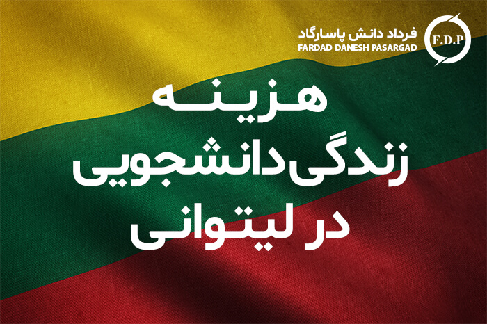 هزینه-زندگی-دانشجویی-در-لیتوانی (1)