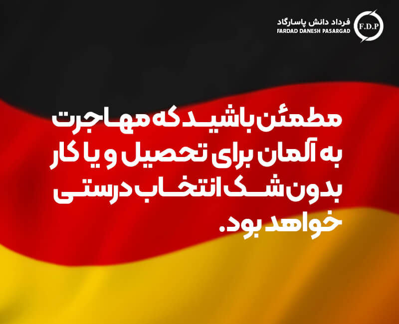 موسسه فرداد دانش پاسارگاد برای تحصیل در آلمان