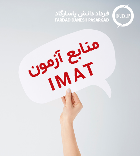 منابع آزمون آیمت