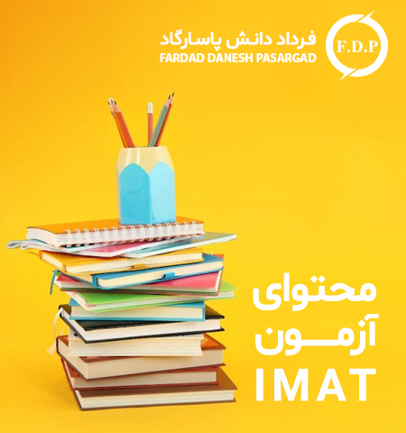 آزمون IMAT