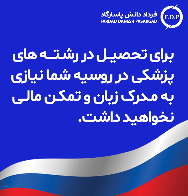 شرایط تحصیل پزشکی در روسیه