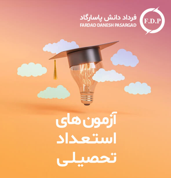 آزمون استعداد تحصیلی در آلمان