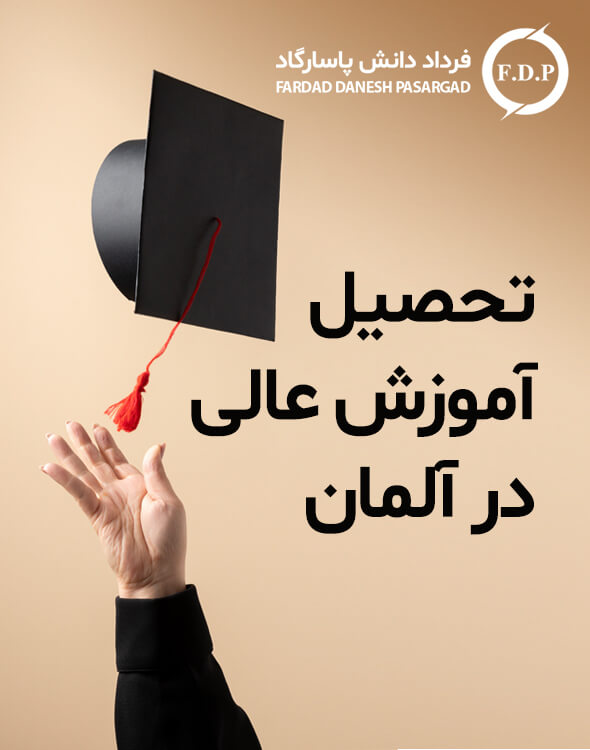 آموزش عالی آلمان