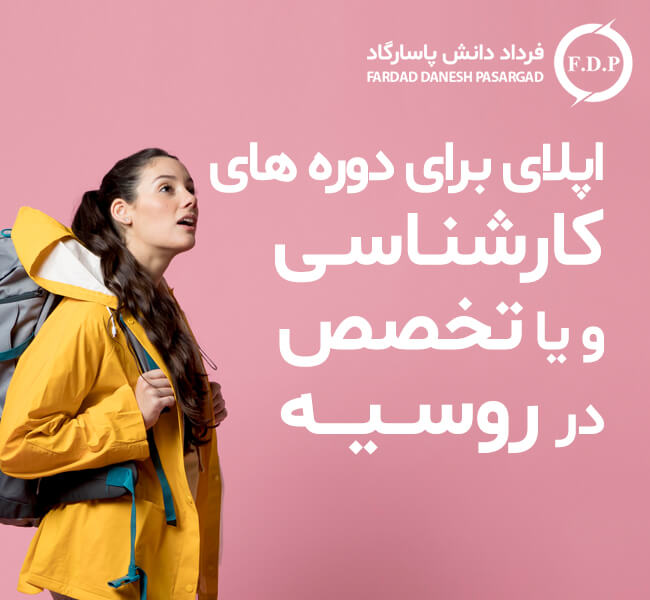 اپلای کارشناسی روسیه