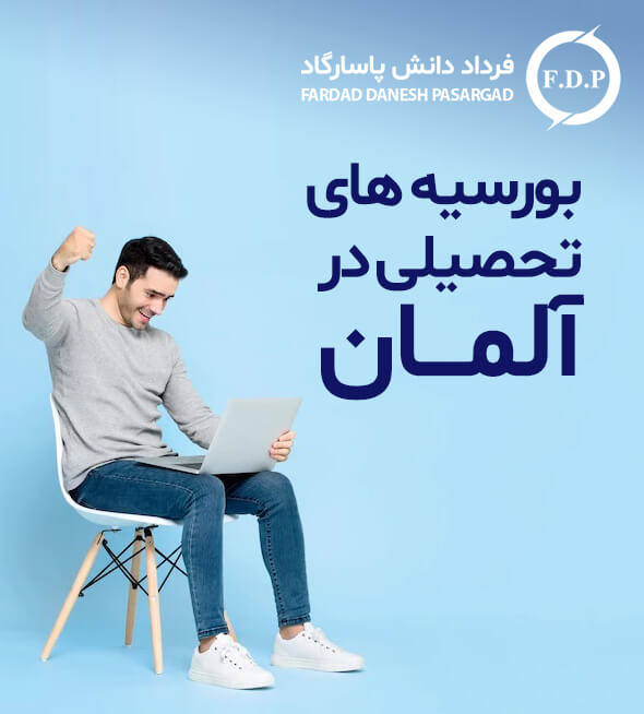 بورسیه تحصیلی در آلمان