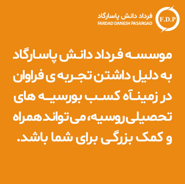 تحصیل در روسیه با فرداد دانش پاسارگاد