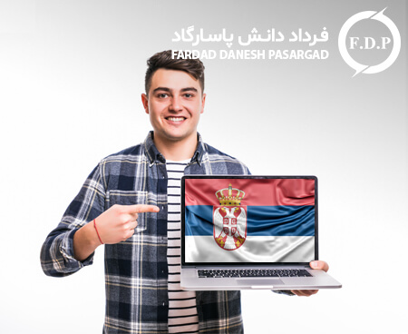 مزیت تحصیل در صربستان