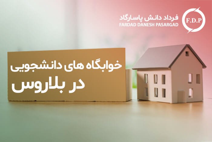 خوابگاه بلاروس