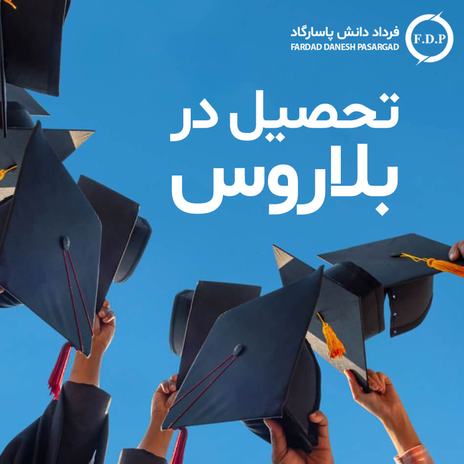 تحصیل در بلاروس