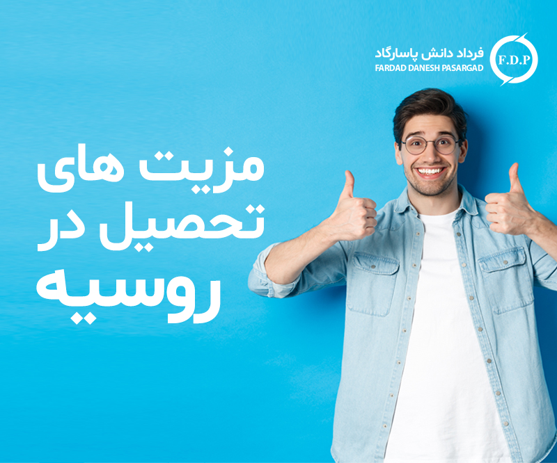 مزیت های تحصیل در روسیه