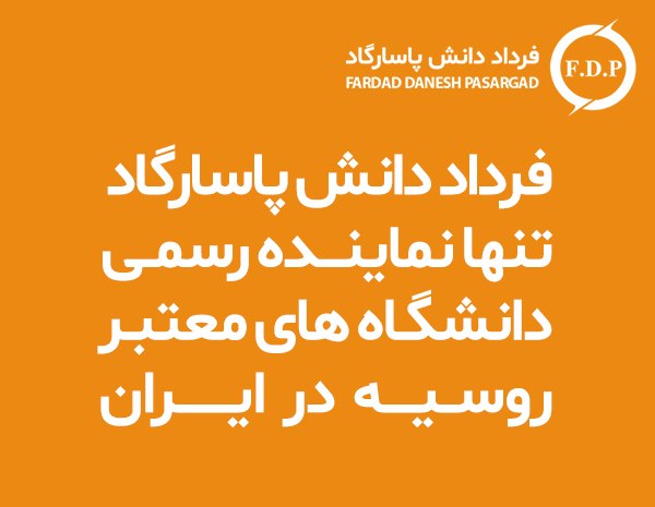 فرداد دانش پاسارگاد