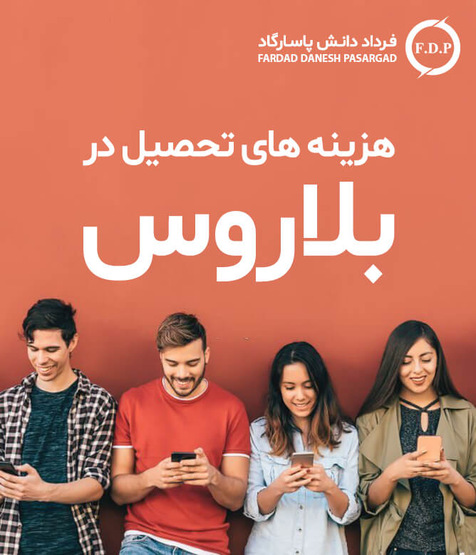 هزینه-تحصیل-در-بلاروس