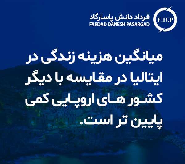 هزینه زندگی در ایتالیا