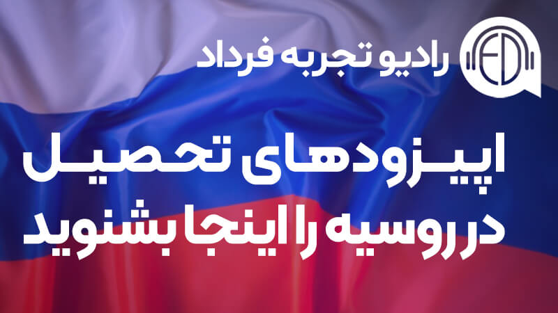 پادکست آموزشی تحصیل در روسیه
